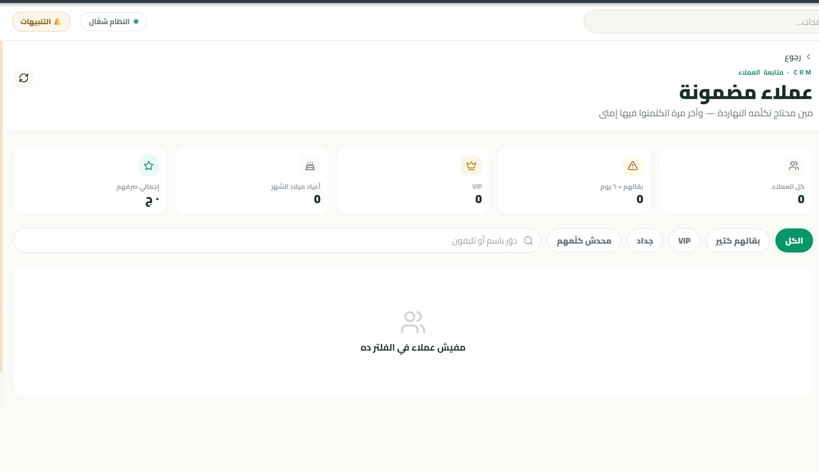 متابعة العملاء (CRM)
